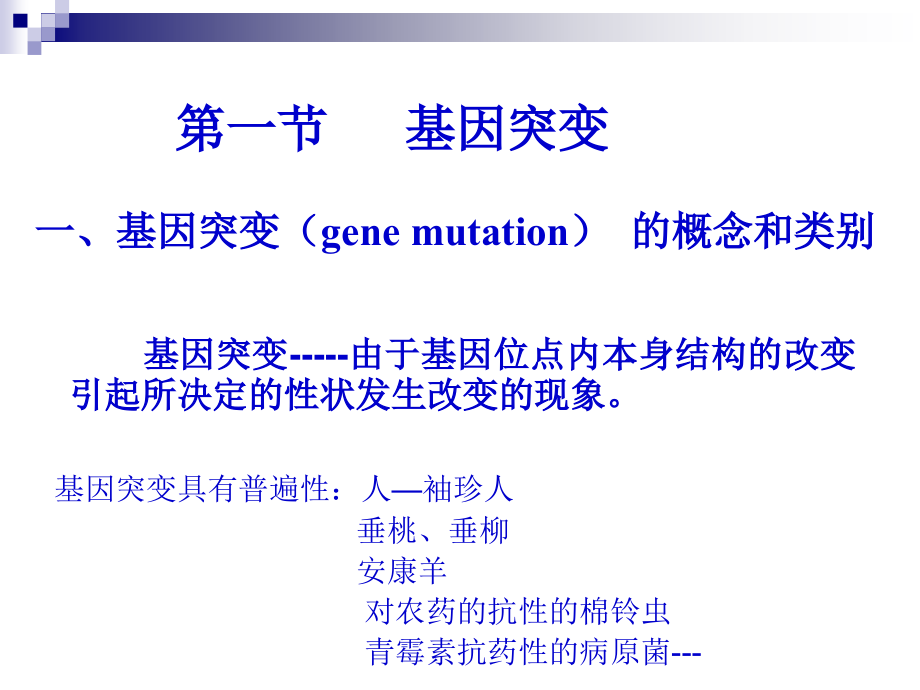 遗传学第5章基因突变和染色体变异 ppt课件_第2页