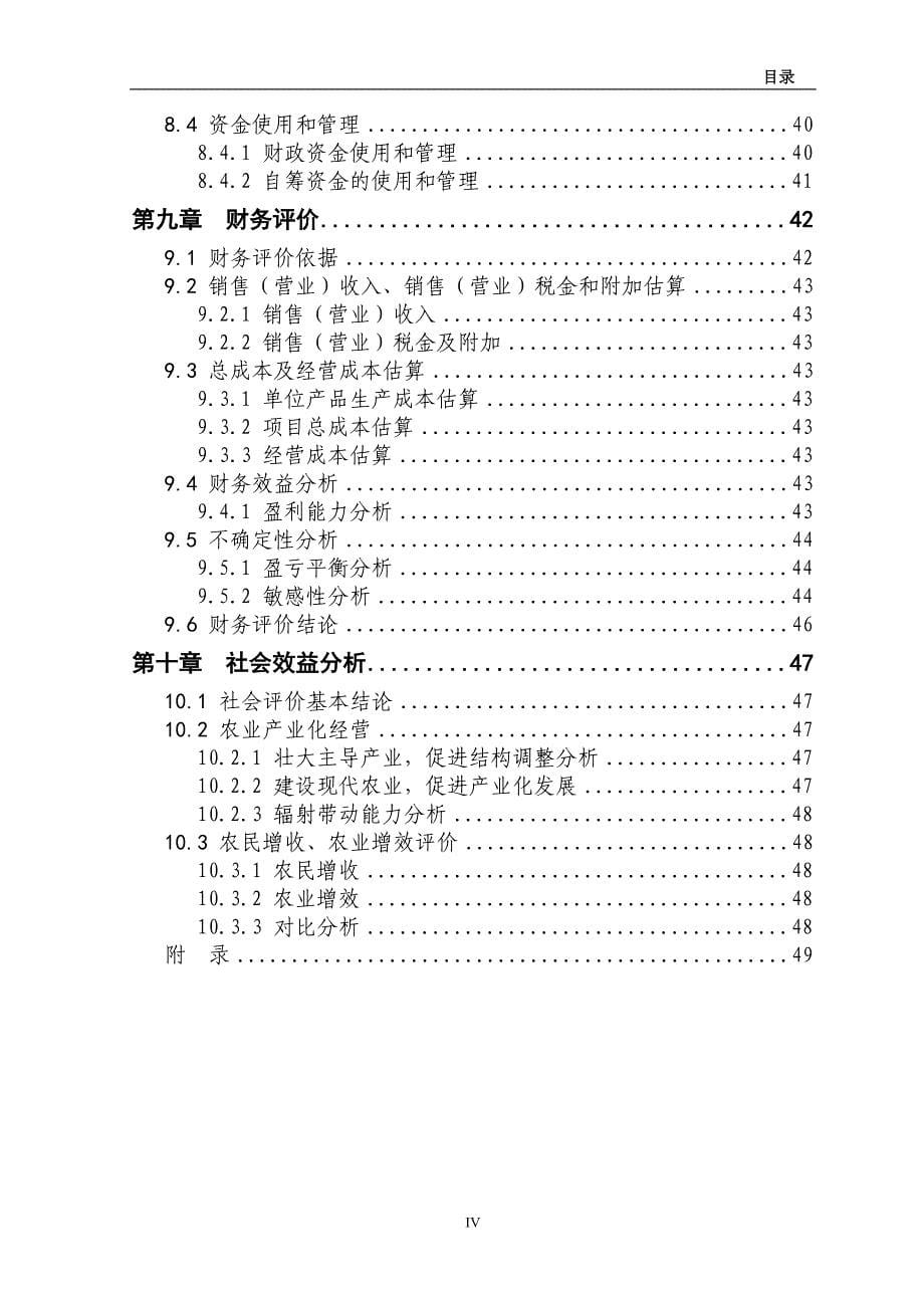 农民专业合作社5000亩奶花芸豆种植项目可行性研究报告(有全套附表）_第5页