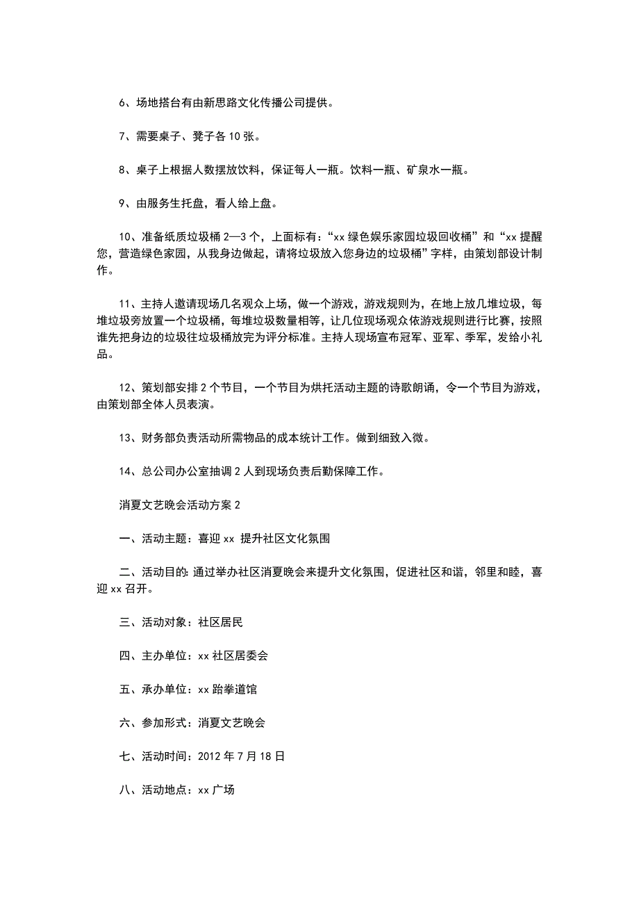 消夏文艺晚会活动方案1_第3页