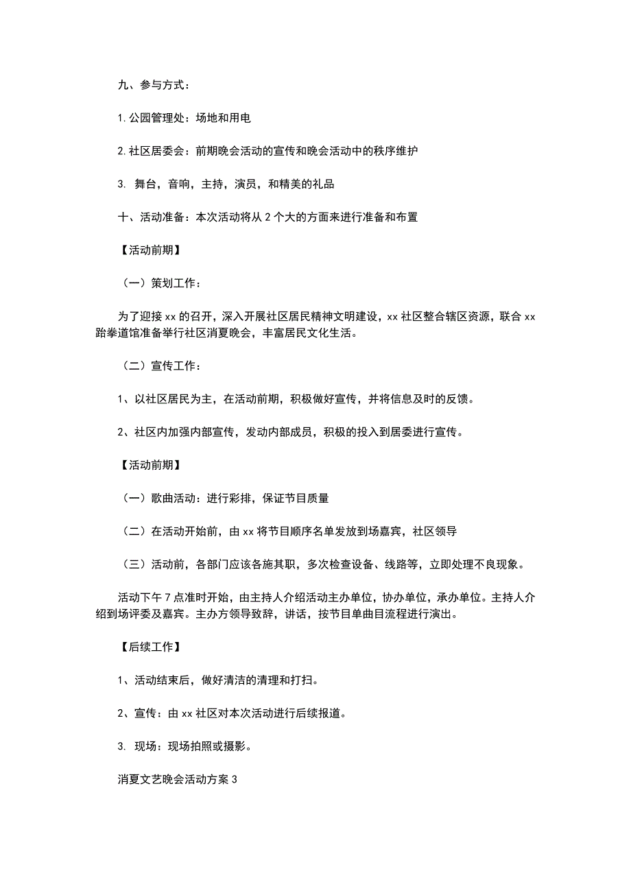 消夏文艺晚会活动方案1_第4页