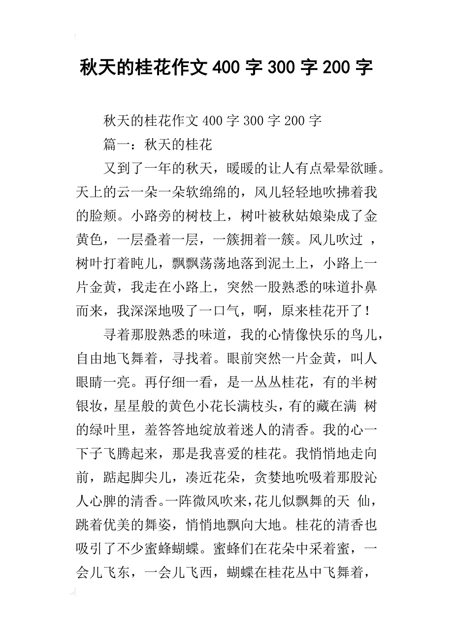 秋天的桂花作文400字300字200字_第1页