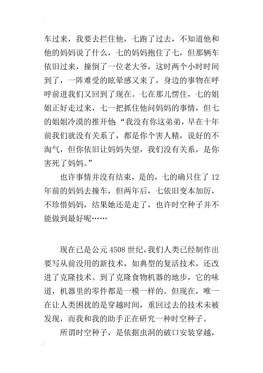 科学童话故事作文 时空种子的不完美_第3页