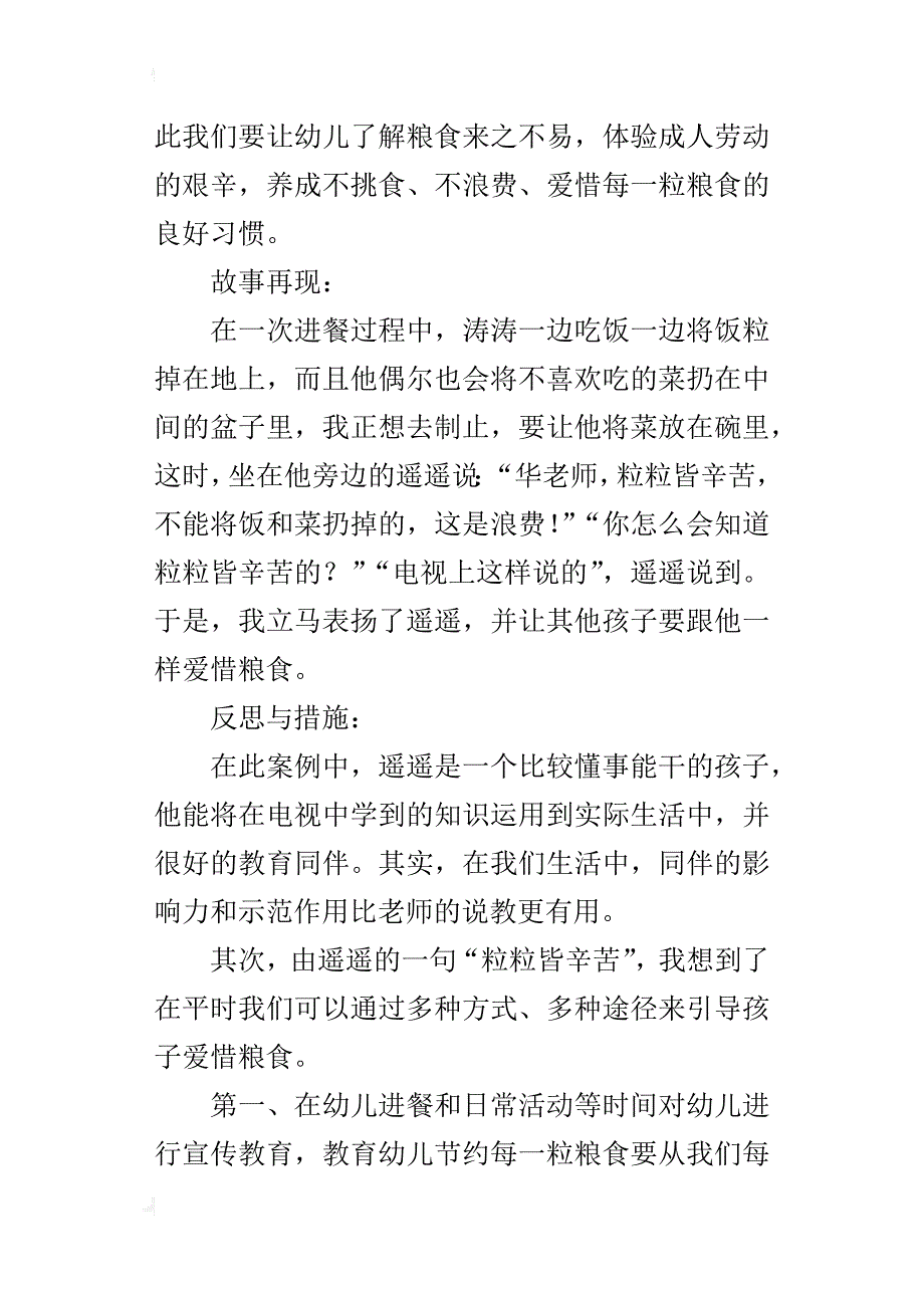 珍惜粮食，从我做起幼儿教育故事_第4页