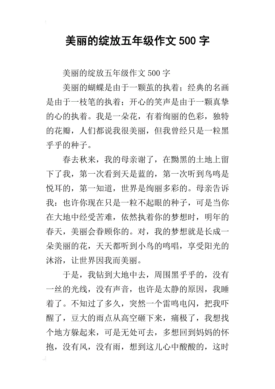 美丽的绽放五年级作文500字_第1页