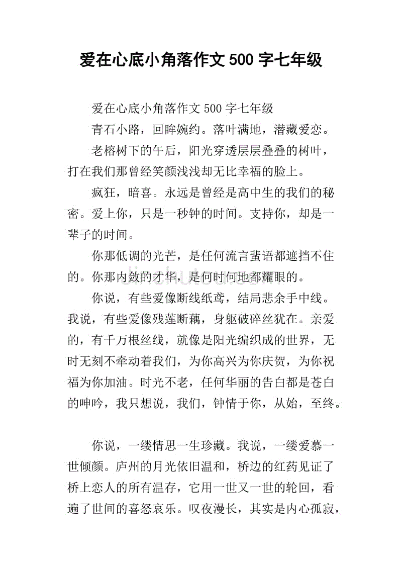 爱在心底小角落作文500字七年级