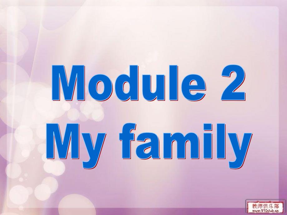 初中英语七年级上册module 2 unit 1 is this your mum课件_第2页