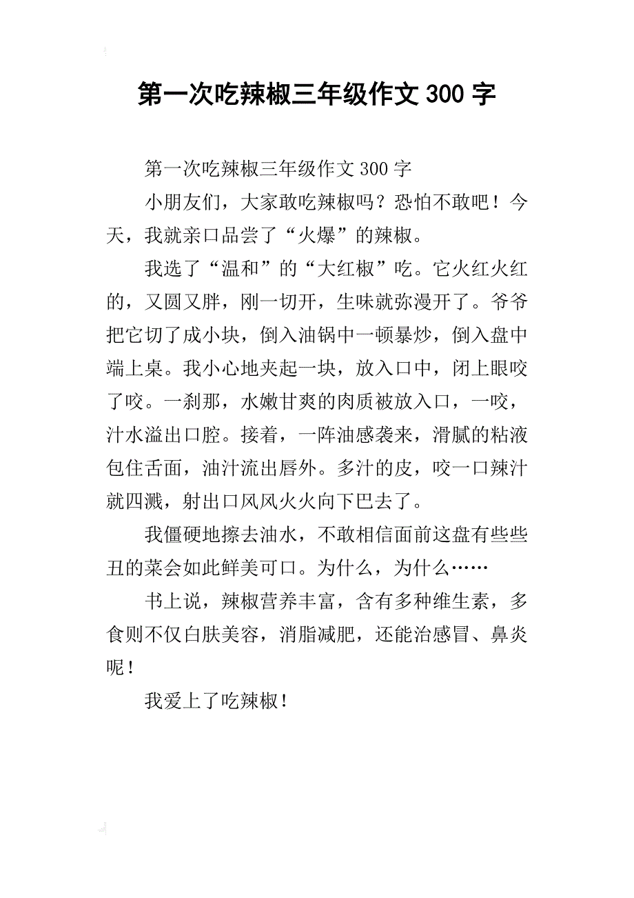 第一次吃辣椒三年级作文300字_第1页