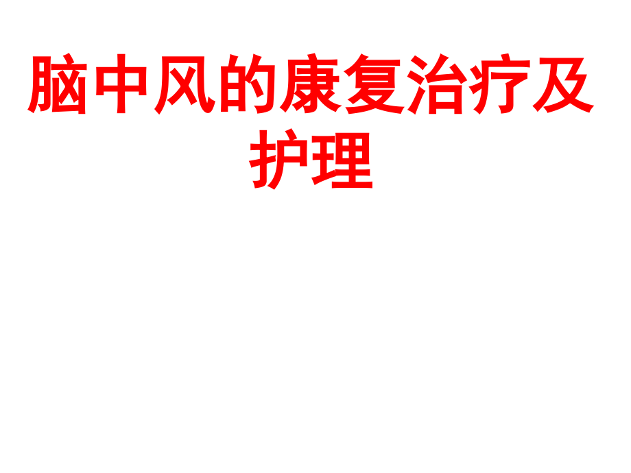 脑中风的康复治疗及护理课件_第1页