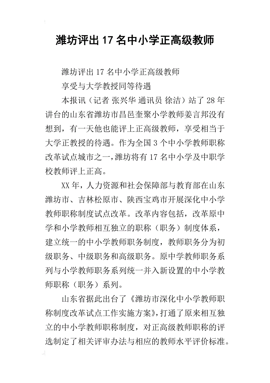潍坊评出17名中小学正高级教师_第1页