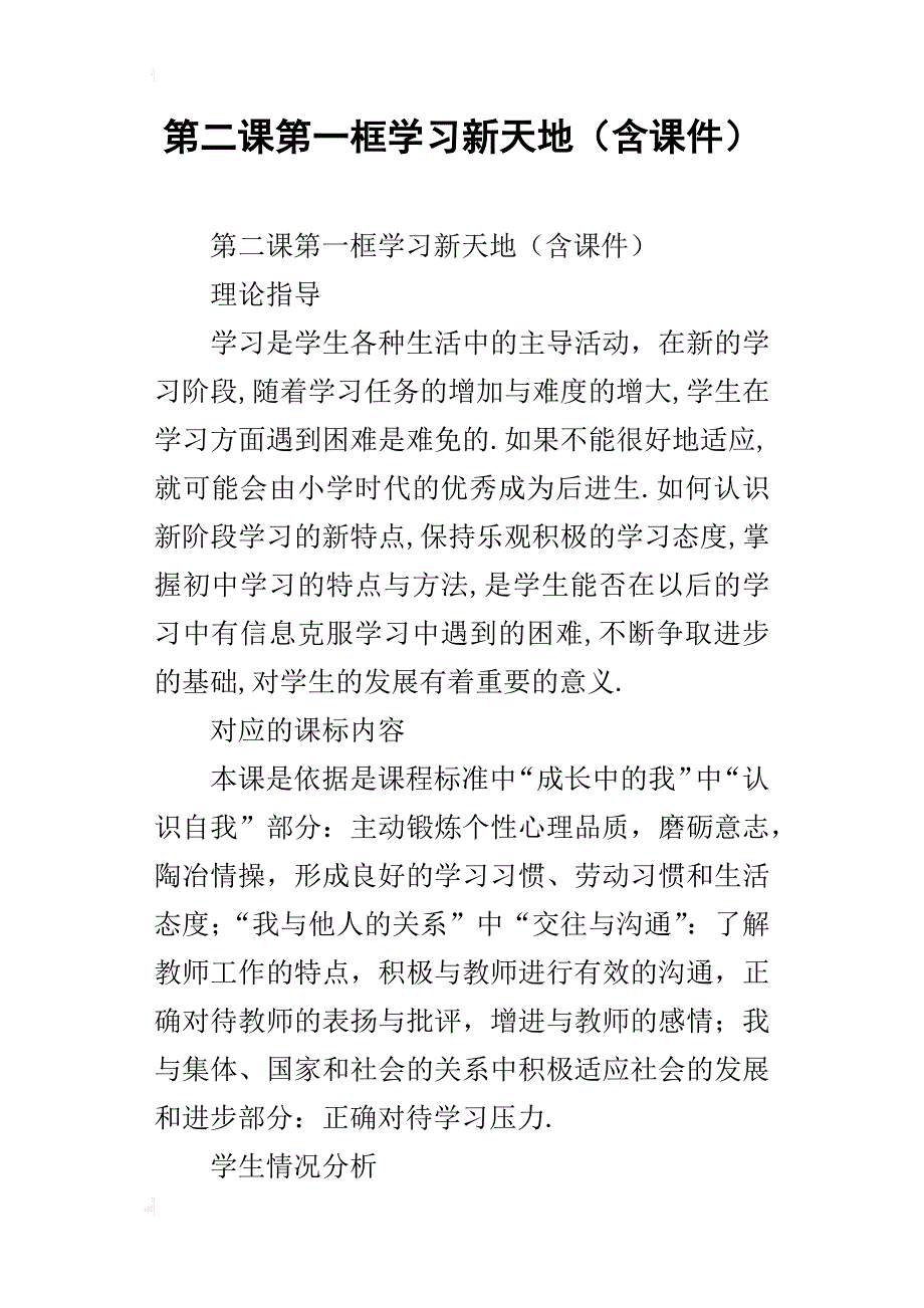 第二课第一框学习新天地（含课件）_第1页