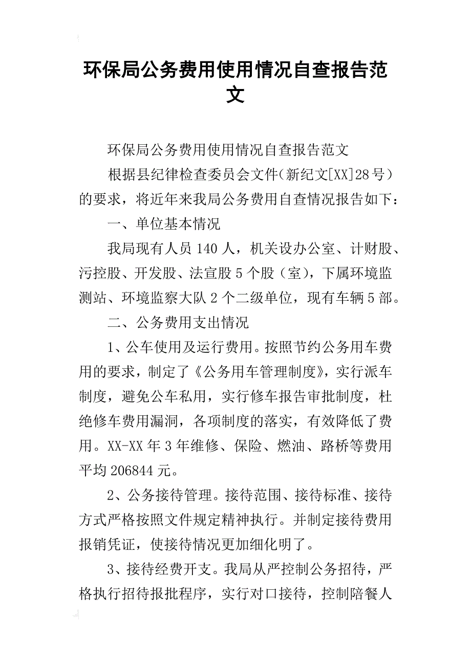 环保局公务费用使用情况自查报告范文_第1页