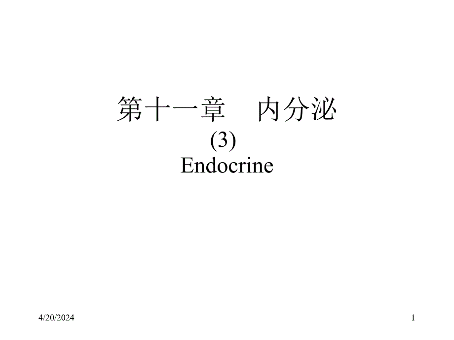 内分泌3甲状腺和甲状旁腺教学课件_第1页