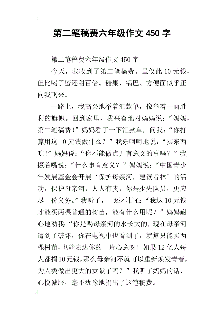 第二笔稿费六年级作文450字_第1页