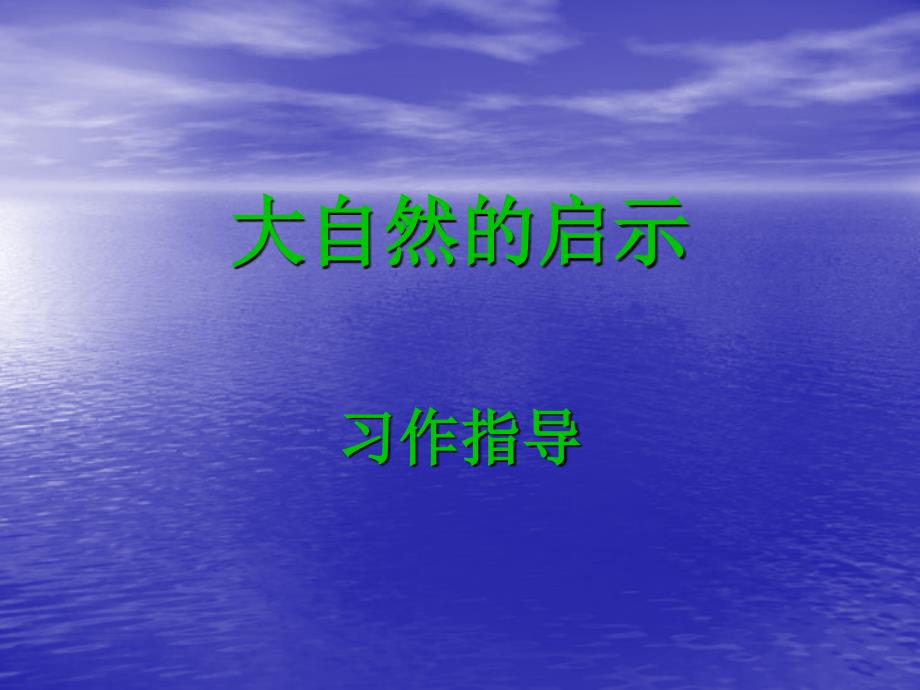 大自然的启示习作_第1页