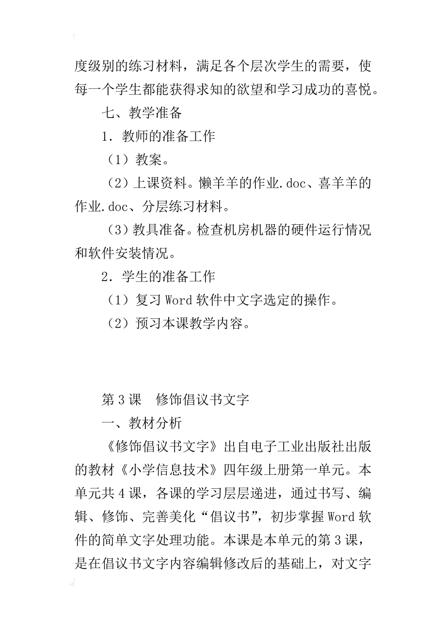 电子工业版四年级信息技术3册教案第3课　修饰倡议书文字_第4页