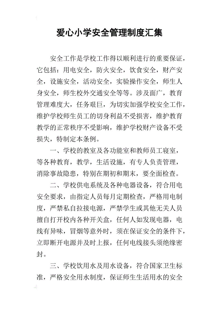 爱心小学安全管理制度汇集_第1页