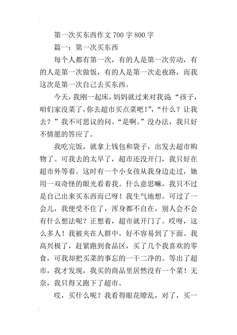 第一次买东西作文700字800字_第3页