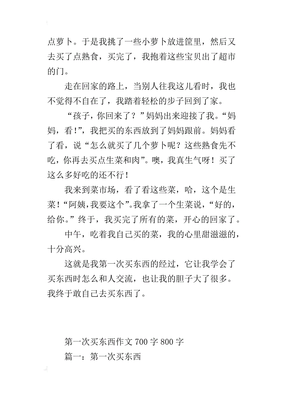 第一次买东西作文700字800字_第4页