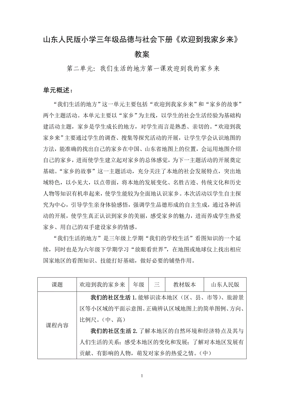 小学三年级品德与社会下册《欢迎到我家乡来》教案_第1页