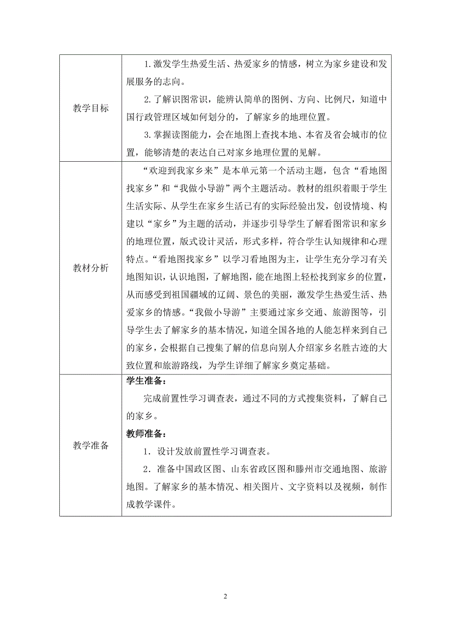 小学三年级品德与社会下册《欢迎到我家乡来》教案_第2页