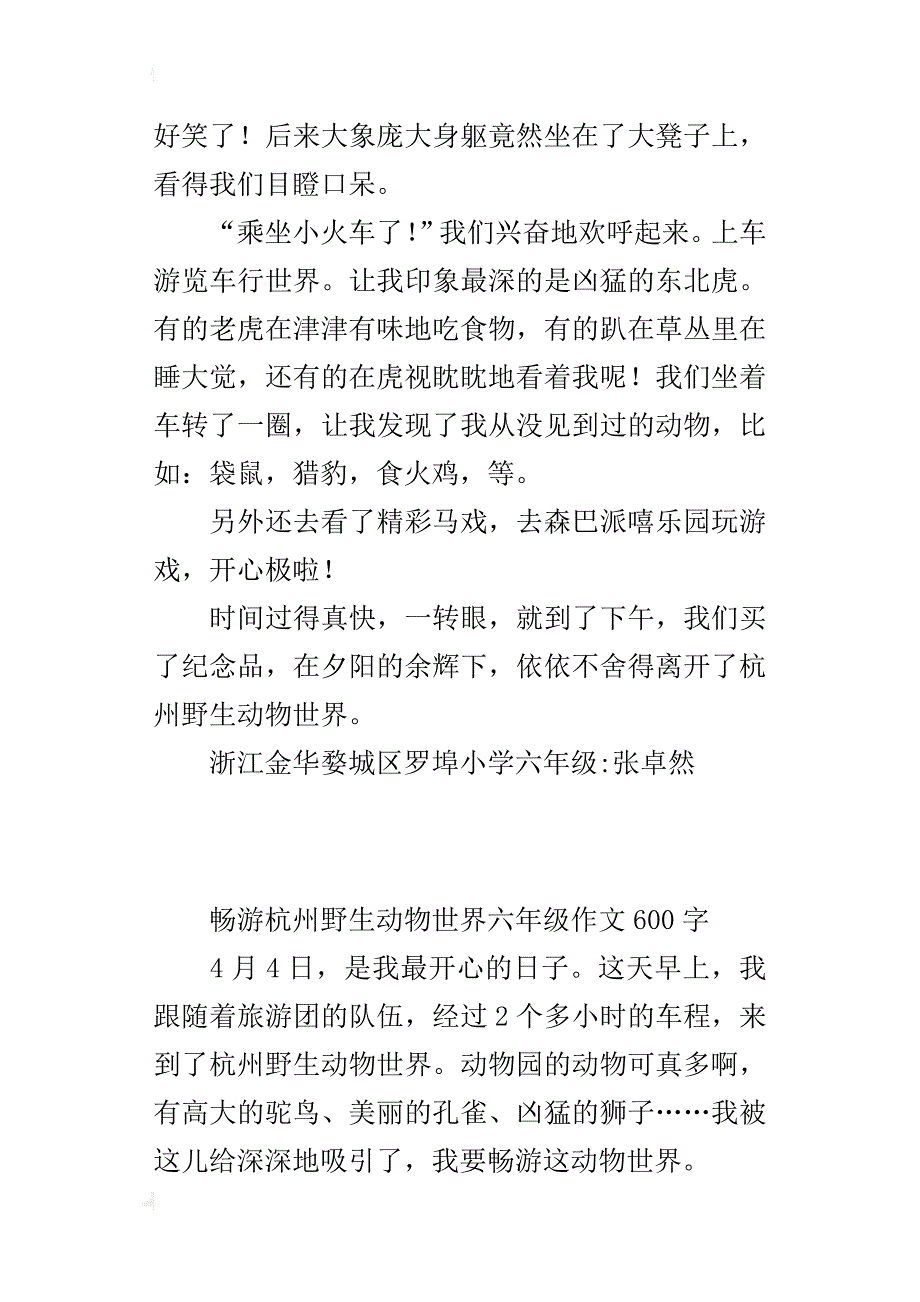 畅游杭州野生动物世界六年级作文600字_第2页