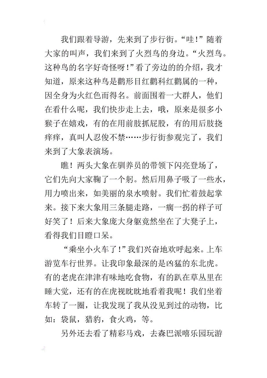 畅游杭州野生动物世界六年级作文600字_第3页