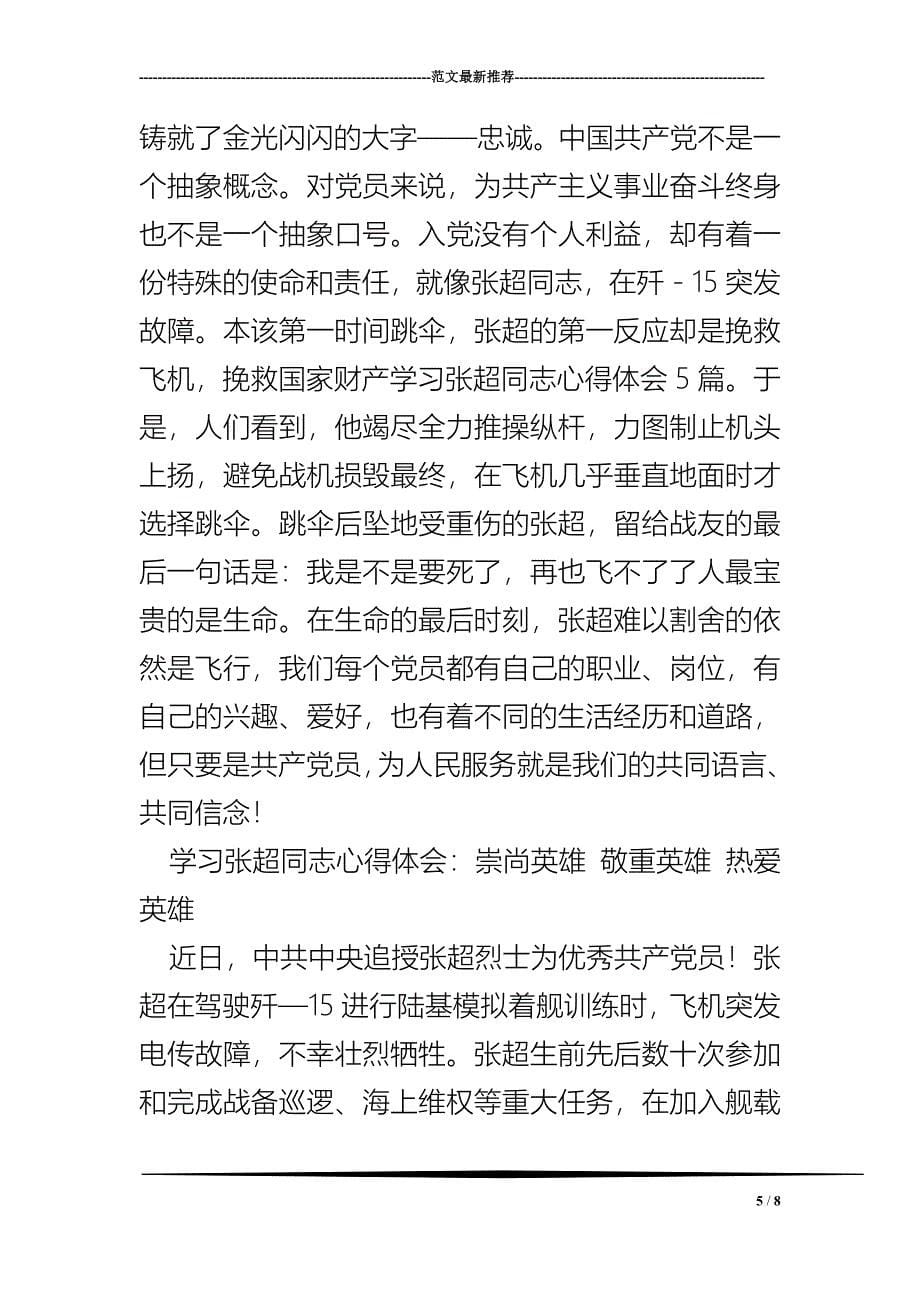 学习张超同志心得体会5篇_第5页