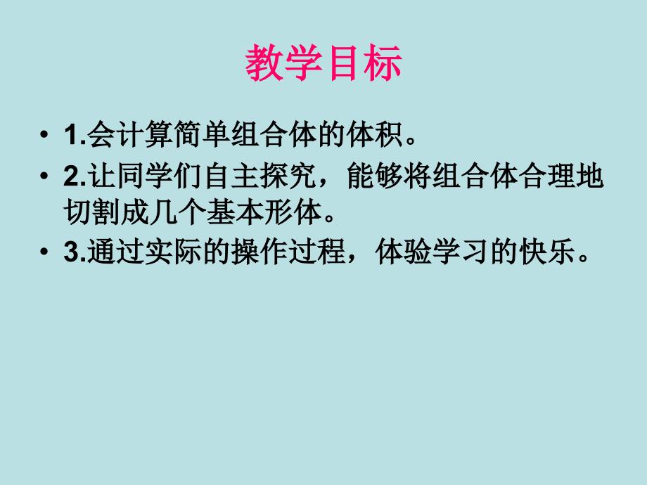 五年级数学下册组合体的体积课件沪教版_2_第2页