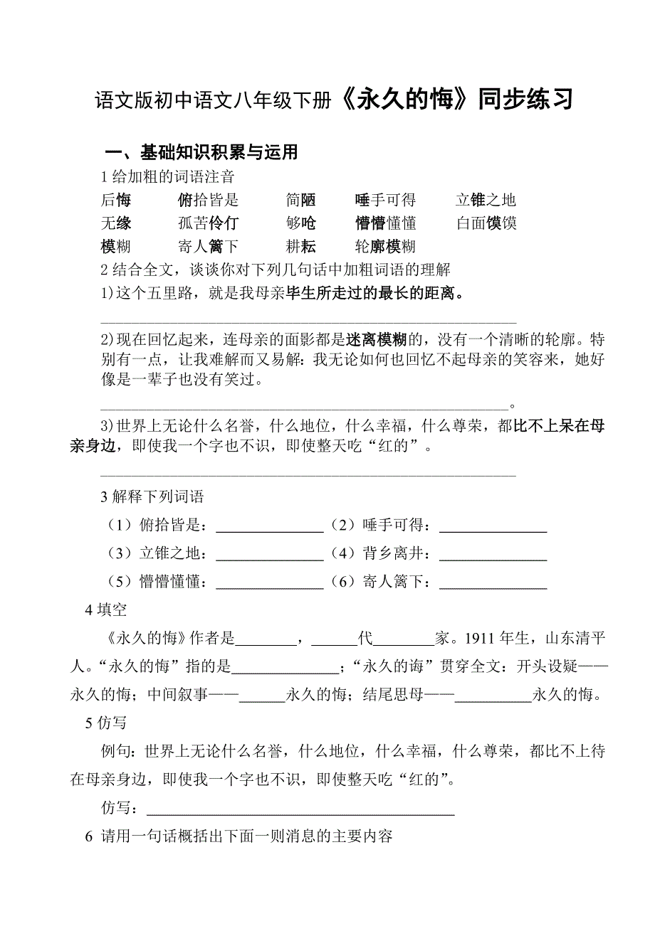 初中语文八年级下册《永久的悔》同步练习试题_第1页