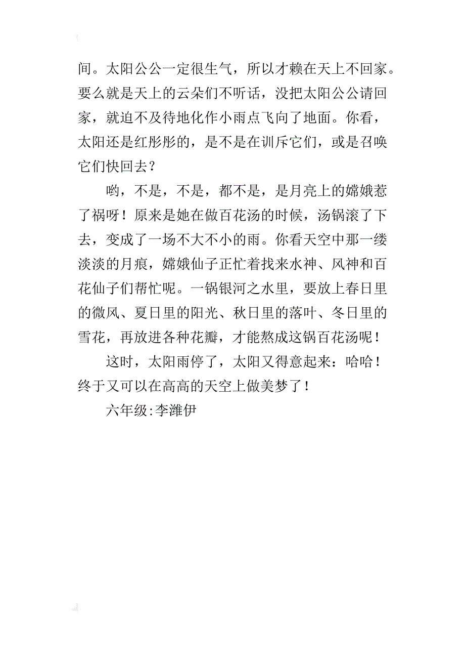 神奇的太阳雨六年级300字作文_第4页