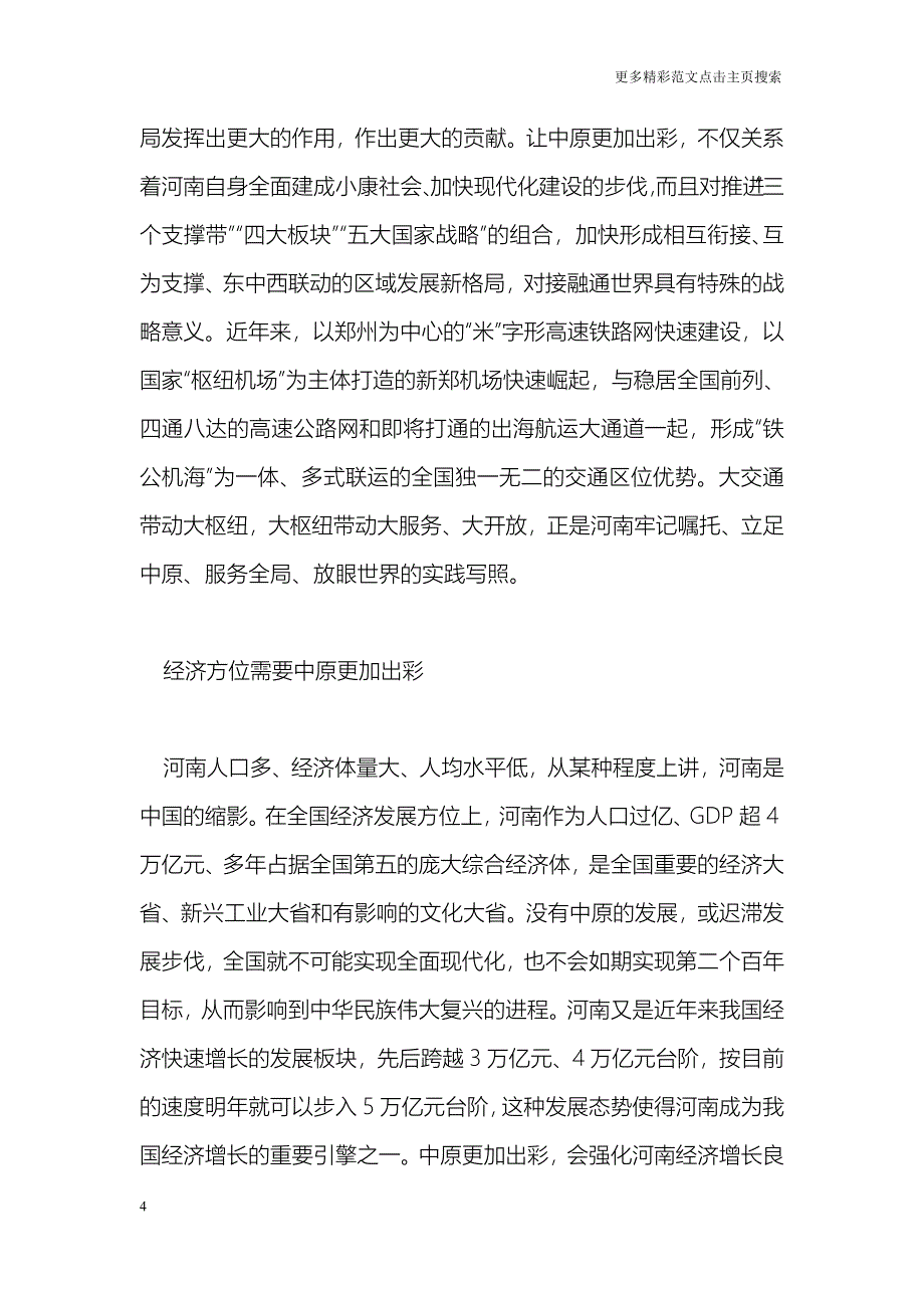 省委十届六次全会暨省委工作会议精神解读：深刻领会和把握实现中国梦需要中原更加出彩_第4页