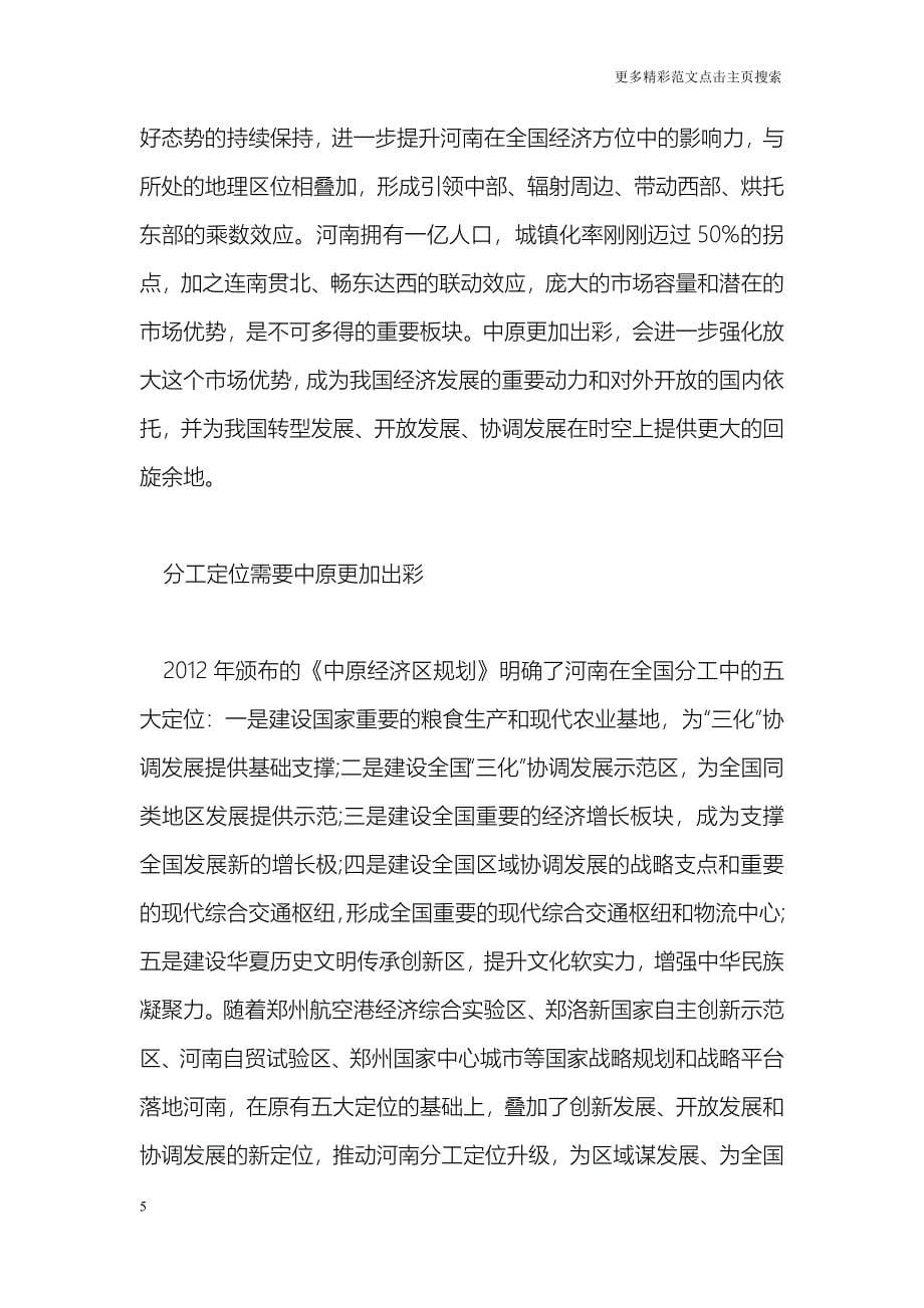 省委十届六次全会暨省委工作会议精神解读：深刻领会和把握实现中国梦需要中原更加出彩_第5页