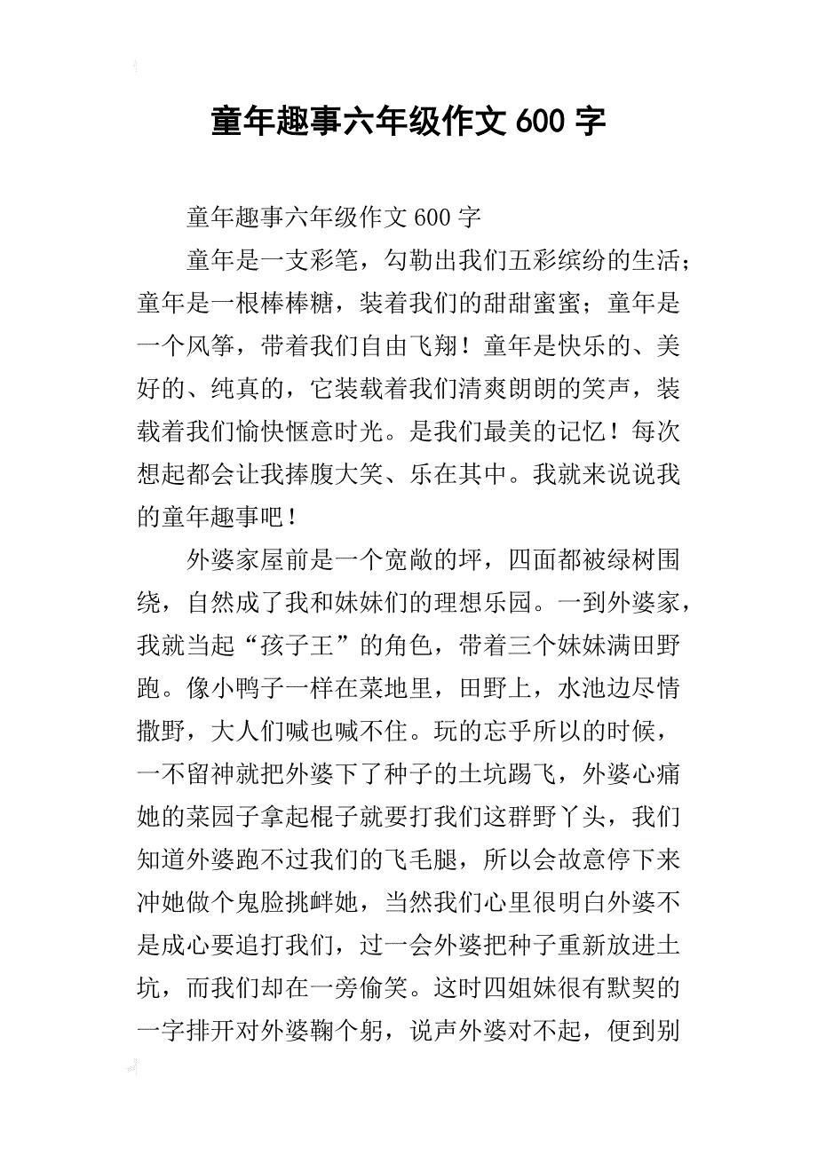 童年趣事六年级作文600字_第1页