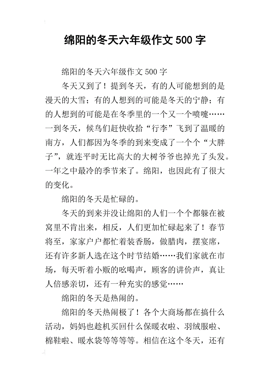 绵阳的冬天六年级作文500字_第1页