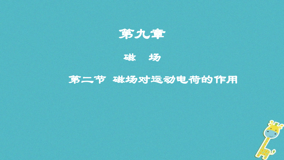 2019高考物理一轮复习第九章磁场第2讲磁场对运动电荷的作用课件_第1页