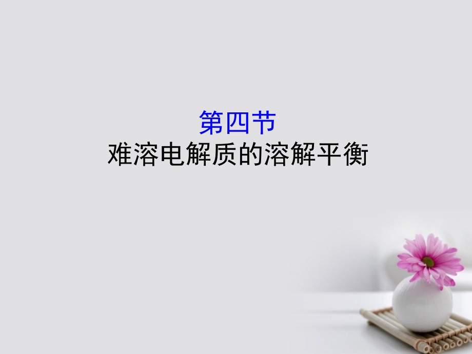 2019版高考化学一轮复习第八章水溶液中的离子平衡8.4难溶电解质的溶解平衡课件_第1页