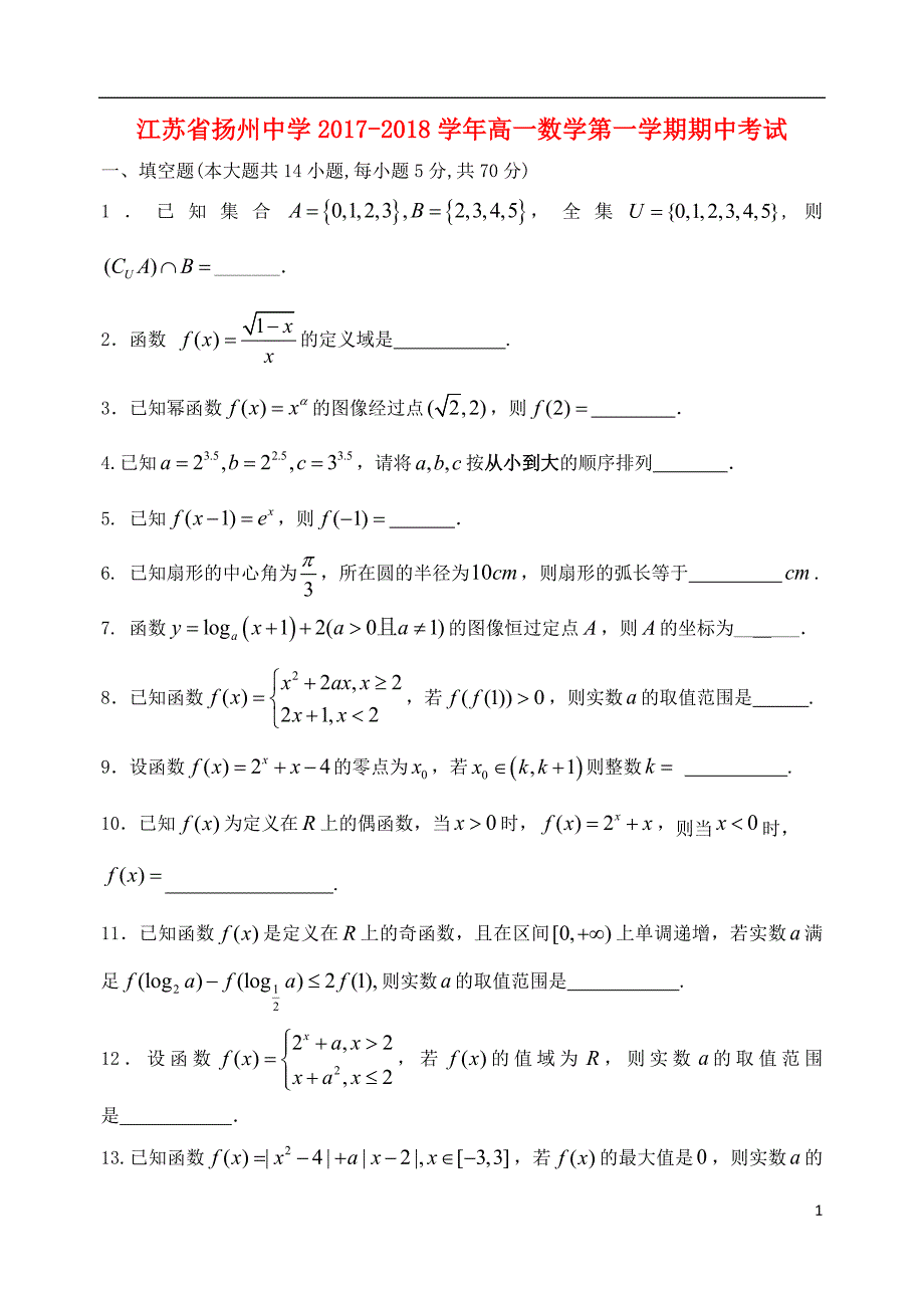 江苏省2017-2018学年高一数学上学期期中试题_第1页