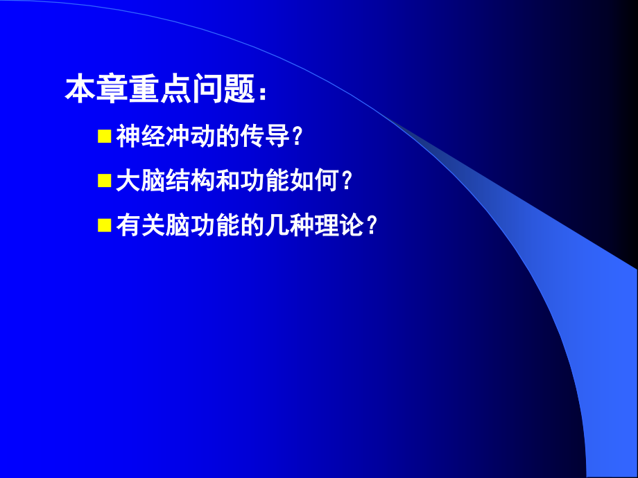 普通心理第二章心理的神经生理机制_第3页