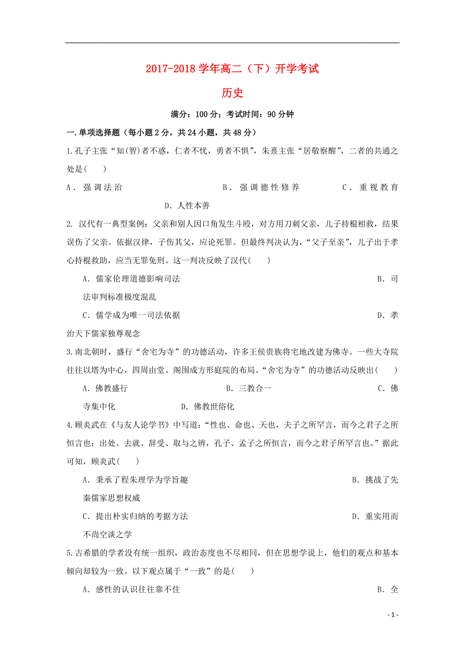 山东省巨野县一中2017-2018学年高二历史下学期开学考试试题_第1页