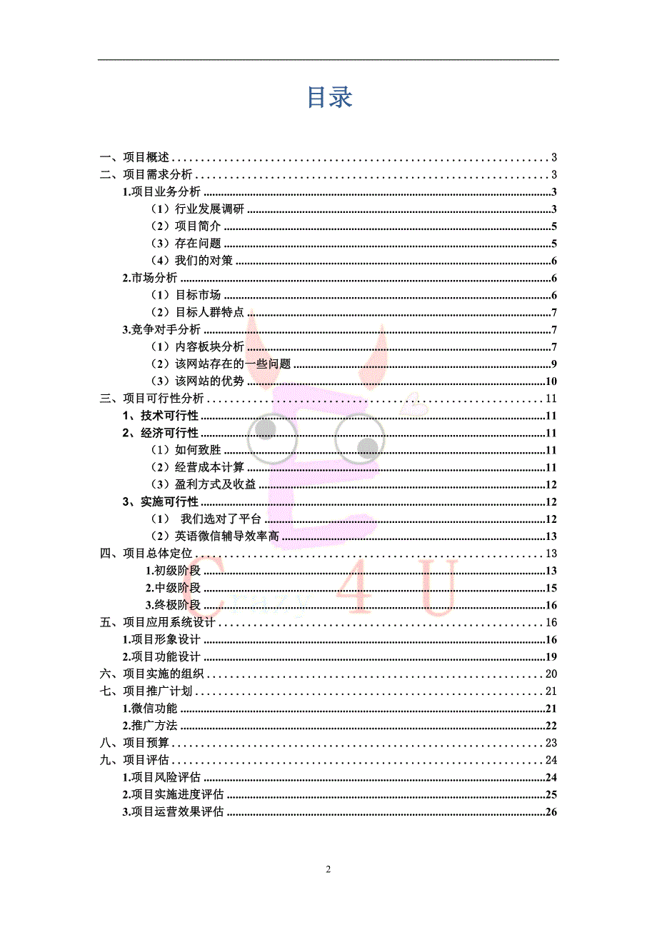 微信电商项目策划书__第2页