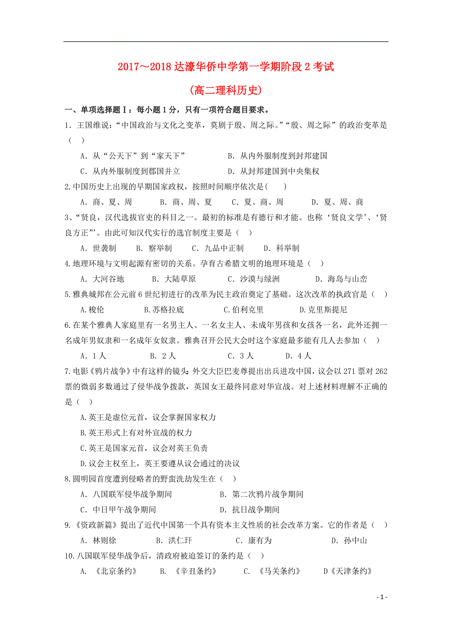 广东省汕头市达濠华桥中学、东厦中学2017-2018学年高二历史上学期阶段联考试题（二）理_第1页