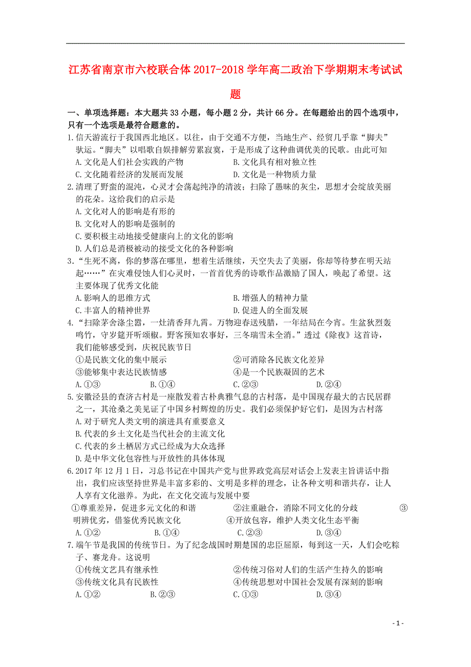 江苏省南京市六校联合体2017-2018学年高二政治下学期期末考试试题_第1页