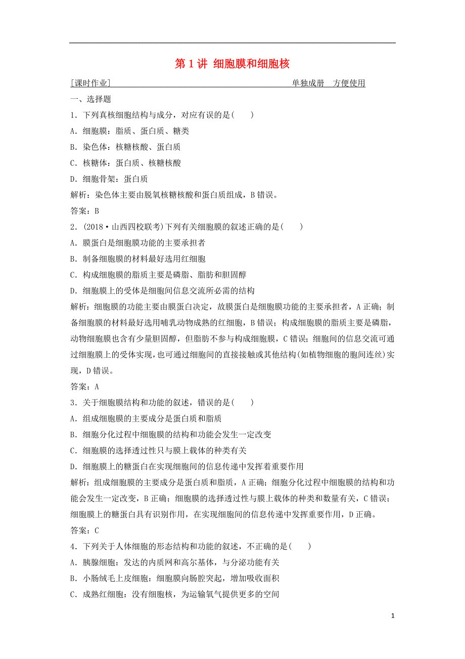 2019版高考生物一轮复习第二单元第1讲细胞膜和细胞核练习新人教版_第1页