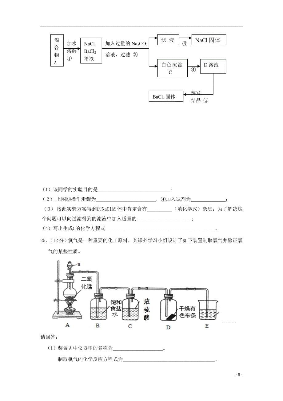 福建省闽侯二中五校教学联合体2016-2017学年高一化学上学期期中试题_第5页