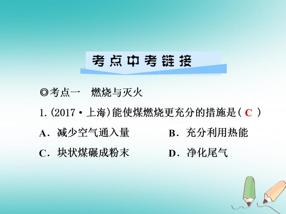 2018年秋九年级化学上册第7单元燃料及其利用小结复习习题课件（新版）新人教版_第2页