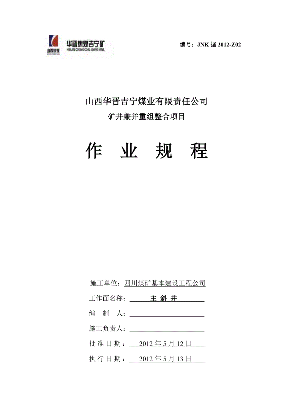 矿井兼并重组整合项目主斜井掘进规程_第1页