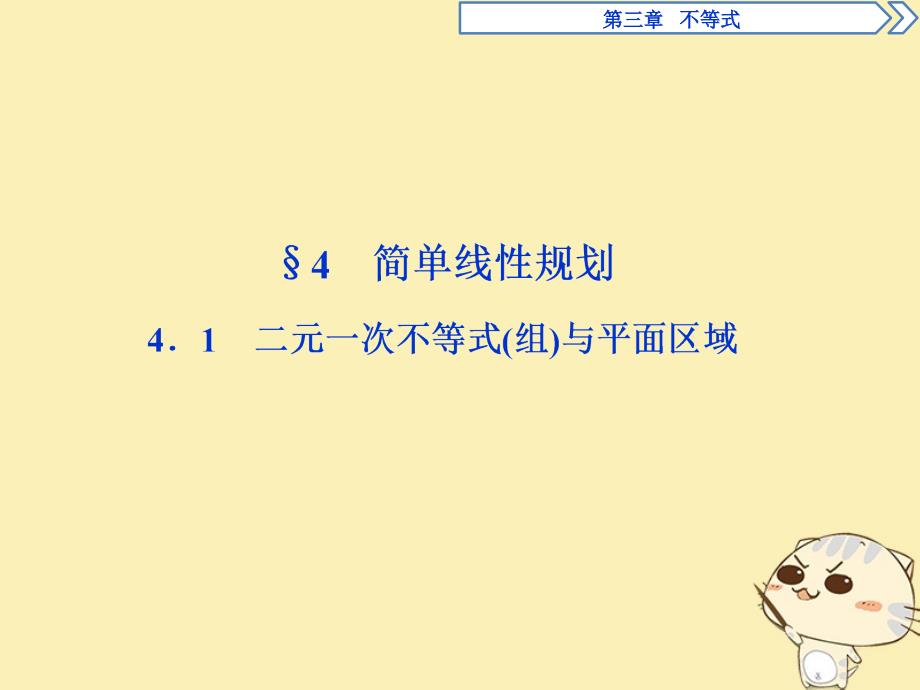 2018年高中数学第三章不等式3.4简单线性规划3.4.1二元一次不等式（组）与平面区域课件北师大版必修5_第1页