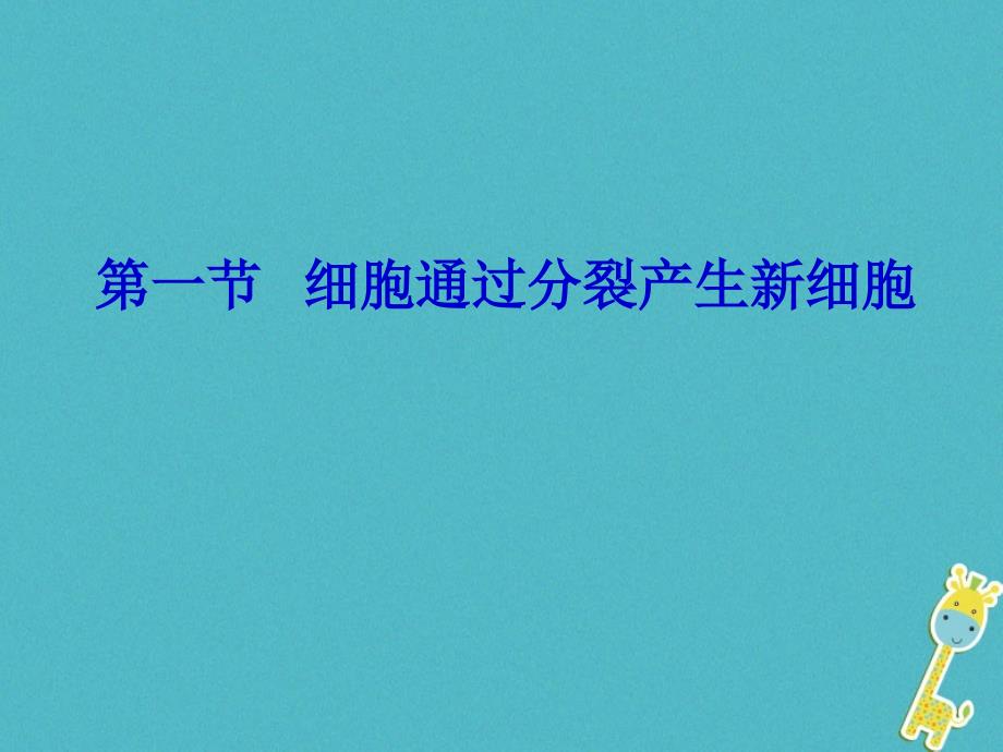 吉林省长春市七年级生物上册第二单元第二章第一节细胞通过分裂产生新细胞课件（新版）新人教版_第1页