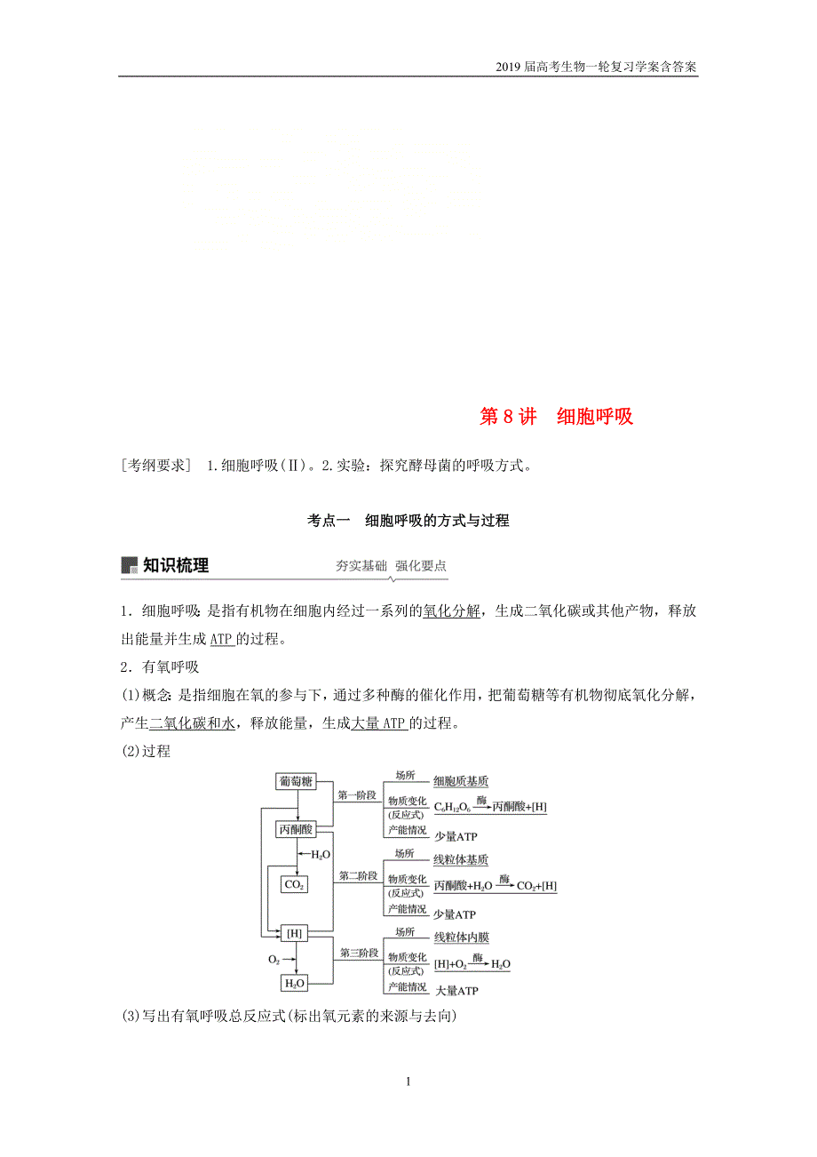 2019届高考高三生物总复习第8讲-细胞呼吸学案含答案_第1页