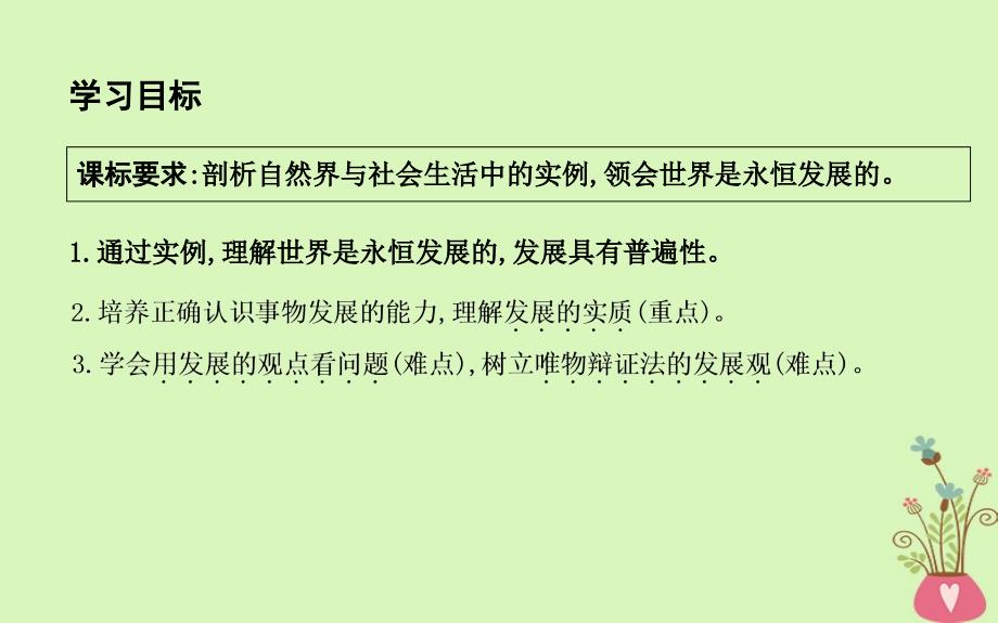 2018年春高中政治第三单元思想方法与创新意识第八课唯物辩证法的发展观第一框世界是永恒发展的课件新人教版必修4_第3页